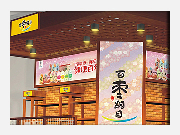 百枣纲目产品包装设计及专卖店场景设计